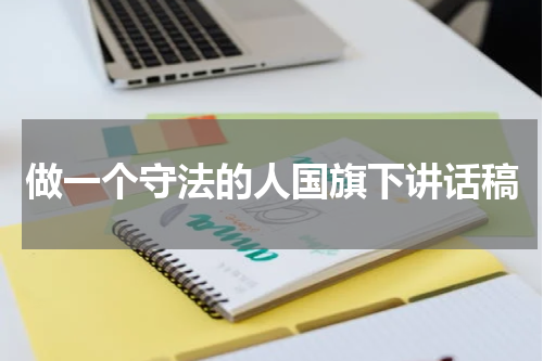 做一个守法的人国旗下讲话稿