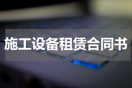 施工设备租赁合同书