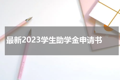 最新2023学生助学金申请书