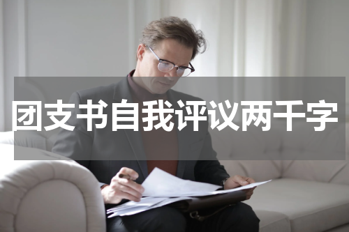 团支书自我评议两千字