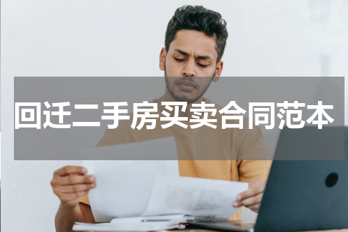 回迁二手房买卖合同范本