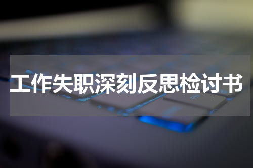 工作失职深刻反思检讨书