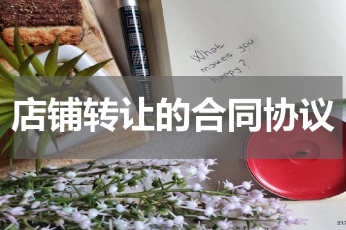 店铺转让的合同协议