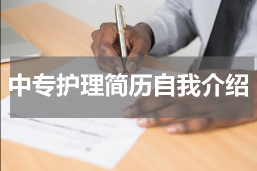 中专护理简历自我介绍