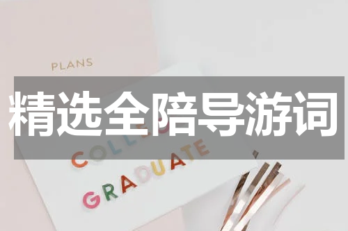 精选全陪导游词