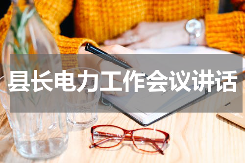 县长电力工作会议讲话