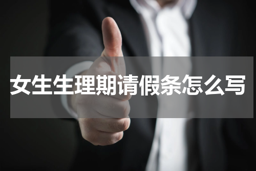 女生生理期请假条怎么写