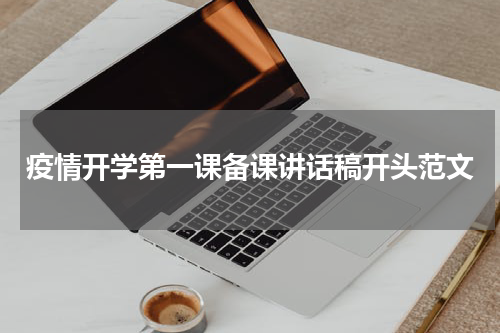 疫情开学第一课备课讲话稿开头范文
