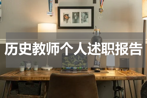 历史教师个人述职报告
