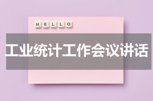 工业统计工作会议讲话