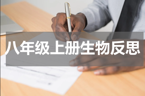 八年级上册生物反思