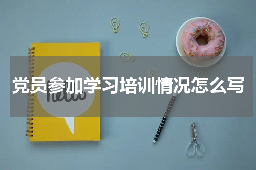 党员参加学习培训情况怎么写