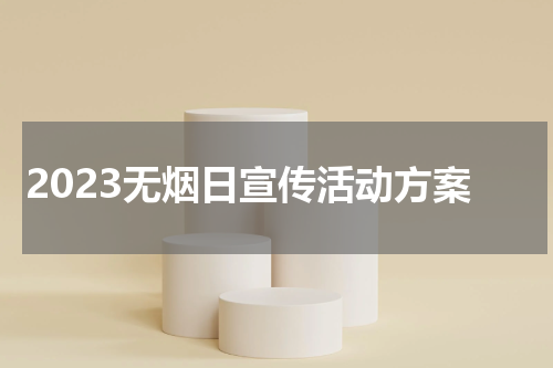 2023无烟日宣传活动方案