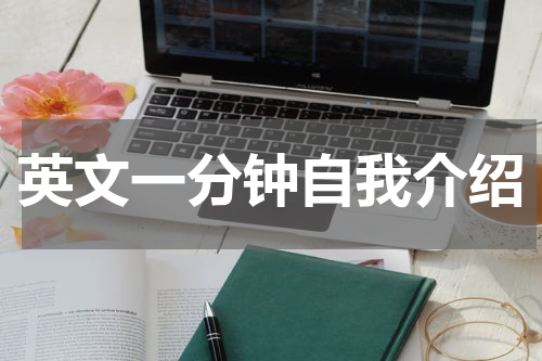 英文一分钟自我介绍