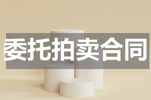 委托拍卖合同