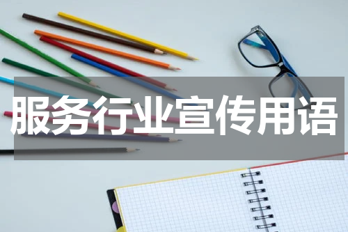 服务行业宣传用语