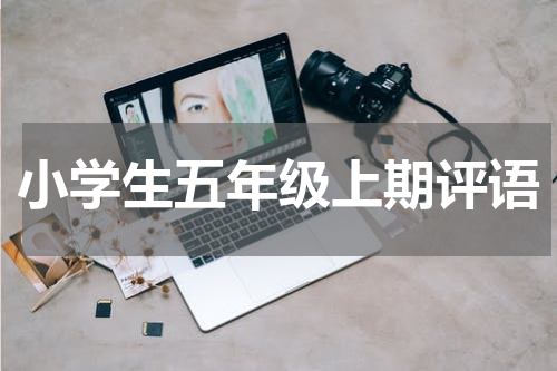 小学生五年级上期评语