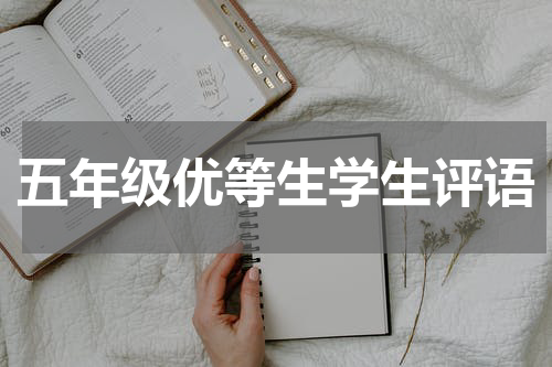 五年级优等生学生评语
