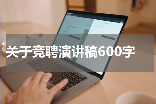 关于竞聘演讲稿600字