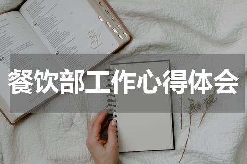 餐饮部工作心得体会