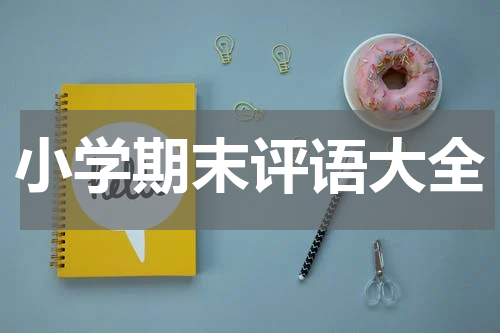 小学期末评语大全