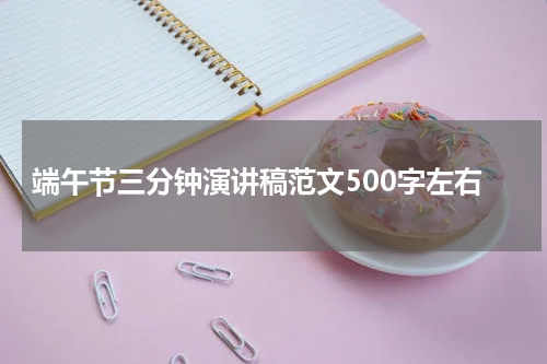 端午节三分钟演讲稿范文500字左右