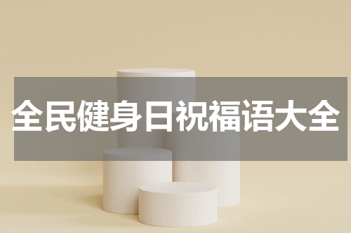 全民健身日祝福语大全