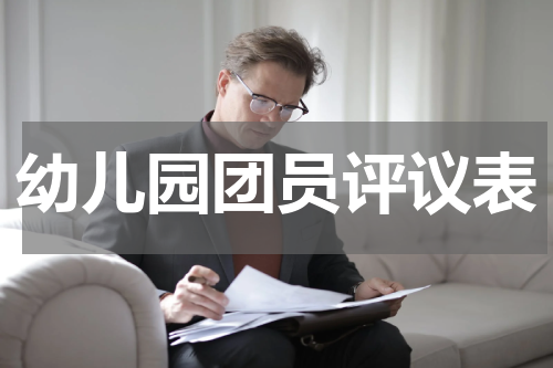 幼儿园团员评议表