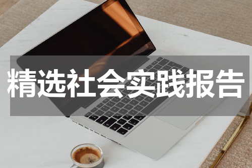 精选社会实践报告