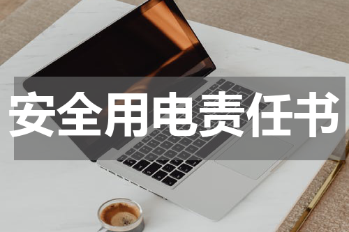 安全用电责任书