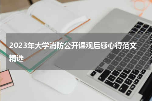 2023年大学消防公开课观后感心得范文精选