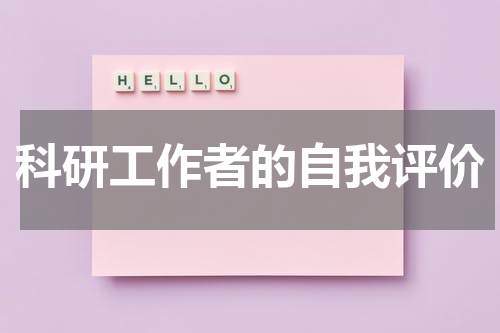 科研工作者的自我评价