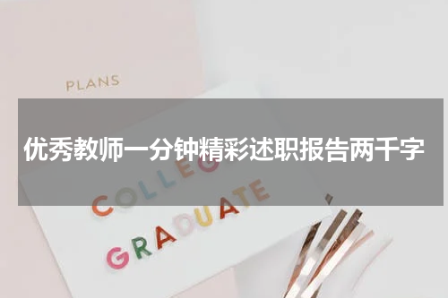 优秀教师一分钟精彩述职报告两千字