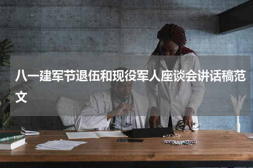 八一建军节退伍和现役军人座谈会讲话稿范文