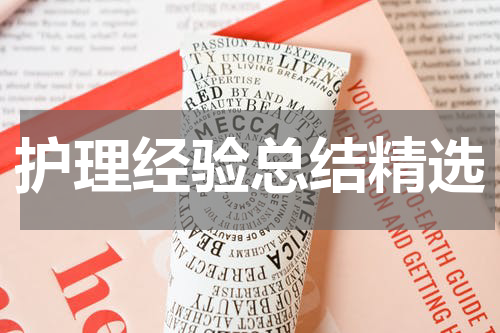 护理经验总结精选