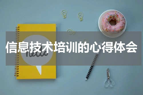 信息技术培训的心得体会