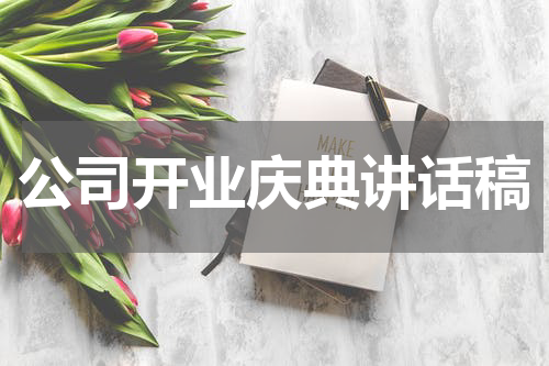 公司开业庆典讲话稿