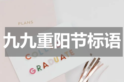九九重阳节标语