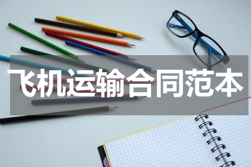 飞机运输合同范本