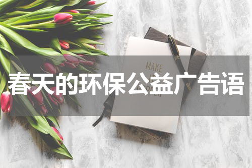 春天的环保公益广告语