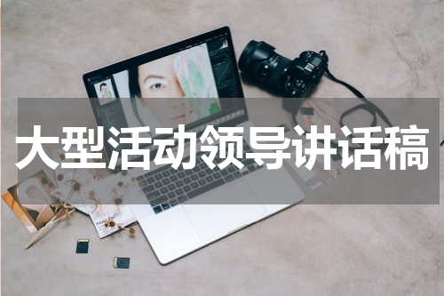 大型活动领导讲话稿