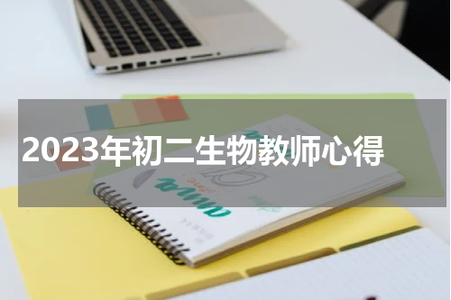 2023年初二生物教师心得