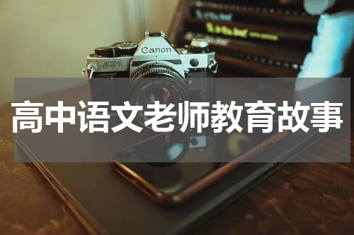 高中语文老师教育故事