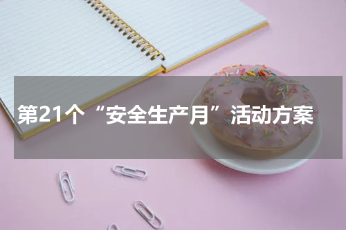 第21个“安全生产月”活动方案