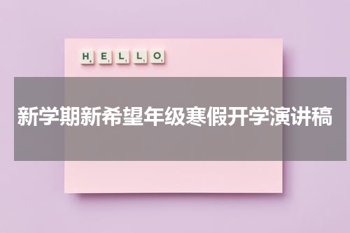 新学期新希望年级寒假开学演讲稿