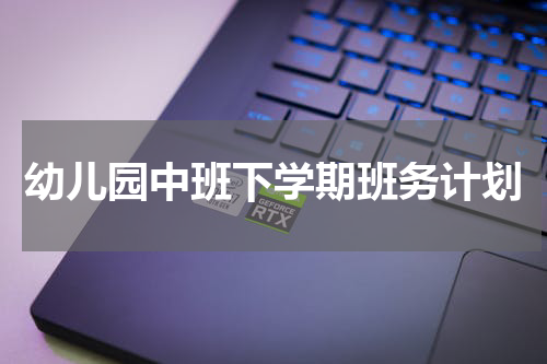 幼儿园中班下学期班务计划