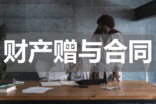 财产赠与合同