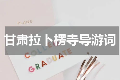 甘肃拉卜楞寺导游词