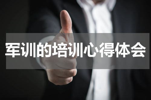 军训的培训心得体会