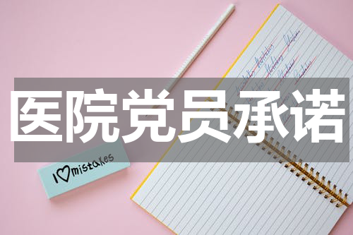 医院党员承诺